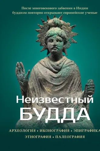 Обложка книги «Неизвестный Будда. Археология. Иконография. Эпиграфика. Этнография. Палеография»