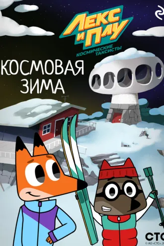 Обложка книги «Лекс и Плу: Космические таксисты. Космовая зима»
