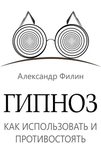 Обложка книги «Гипноз. Как использовать и противостоять»