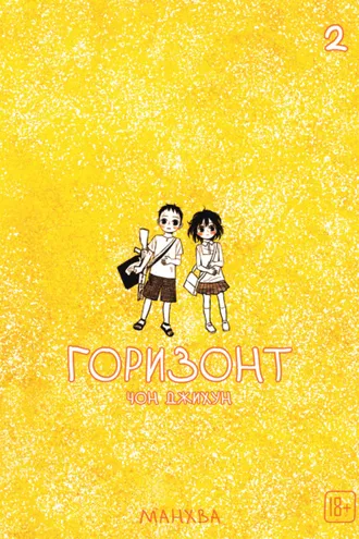 Обложка книги «The Horizon. Горизонт. Том 2»