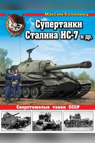 Обложка книги «Супертанки Сталина ИС-7 и другие. Сверхтяжелые танки СССР»