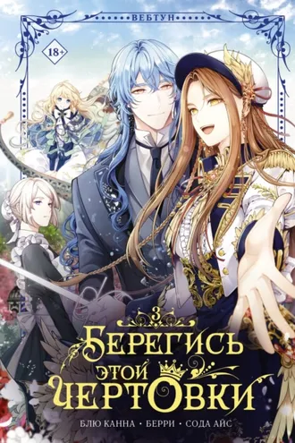 Обложка книги «Берегись этой чертовки. Том 3»