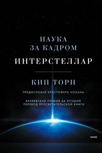 Обложка книги «Интерстеллар: наука за кадром»