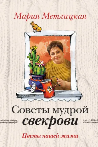 Обложка книги «Цветы нашей жизни»