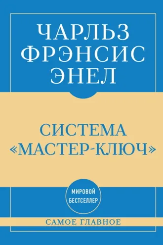Обложка книги «Самое главное. Система «Мастер-ключ»»