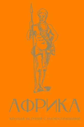 Обложка книги «Африка. Краткая история с иллюстрациями»