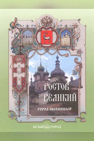 Обложка книги «Ростов Великий. Город былинный»