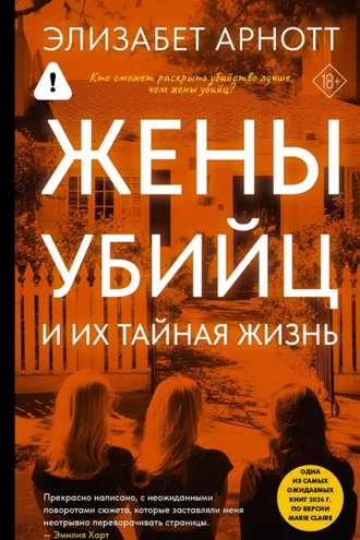 Обложка книги «Жены убийц и их тайная жизнь»