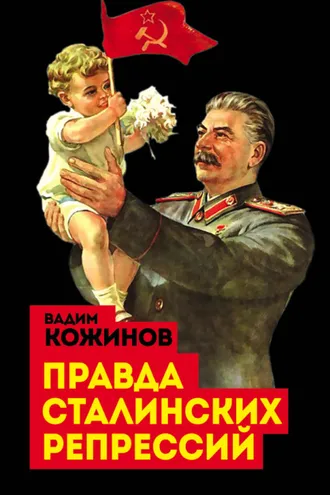 Обложка книги «Правда сталинских репрессий»