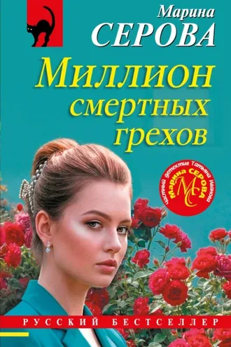 Обложка книги «Миллион смертных грехов»