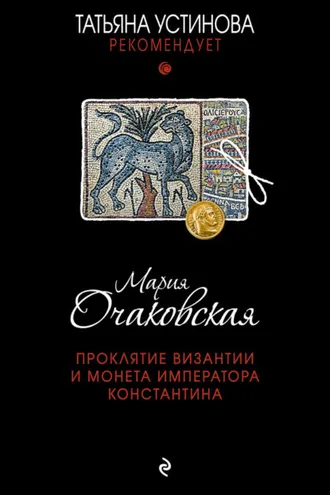 Обложка книги «Проклятие Византии и монета императора Константина»