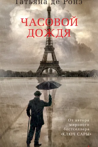 Обложка книги «Часовой дождя»