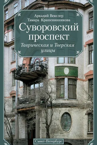Обложка книги «Суворовский проспект. Таврическая и Тверская улицы»