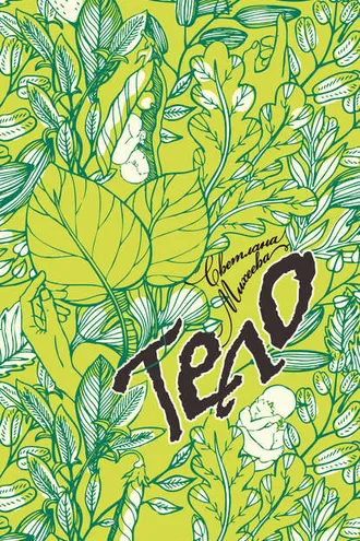 Обложка книги «Тело (сборник)»