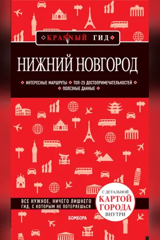 Обложка книги «Нижний Новгород. Путеводитель + карта»