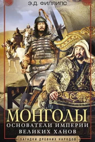 Обложка книги «Монголы. Основатели империи Великих ханов»