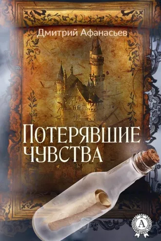 Обложка книги «Потерявшие чувства»