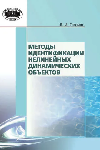 Обложка книги «Методы идентификации нелинейных динамических объектов»