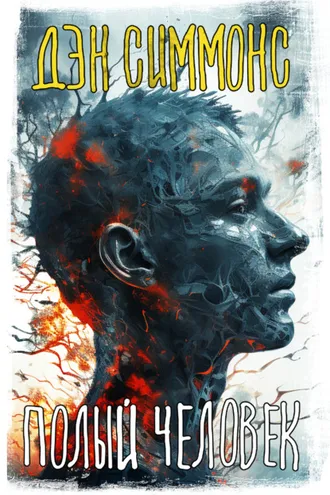 Обложка книги «Полый человек»