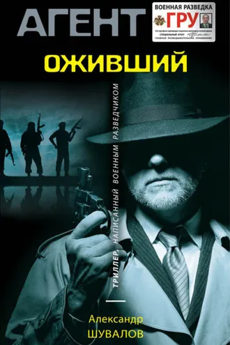 Обложка книги «Оживший»