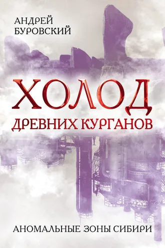 Обложка книги «Холод древних курганов. Аномальные зоны Сибири»