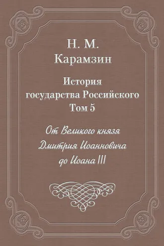Обложка книги «История государства Российского. Том 5. От Великого князя Дмитрия Иоанновича до Иоана III»