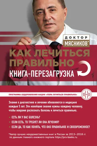 Обложка книги «Как лечиться правильно. Книга-перезагрузка»