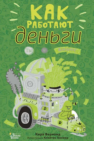 Обложка книги «Как работают деньги: ты и бизнес»