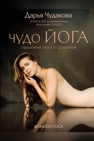 Обложка книги «Чудо йога. Гармония тела и сознания»