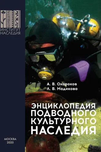 Обложка книги «Энциклопедия подводного культурного наследия»