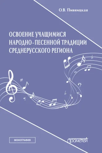 Обложка книги «Освоение учащимися народно-песенной традиции среднерусского региона»
