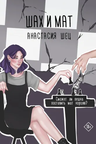 Обложка книги «Шах и мат»