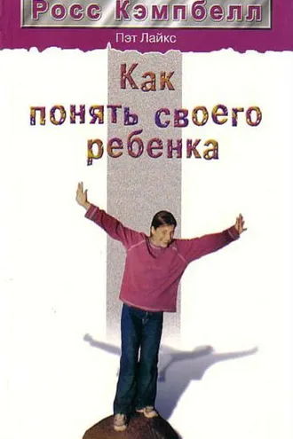Обложка книги «Как понять своего ребенка»