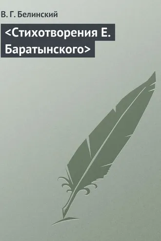 Обложка книги «Стихотворения Е. Баратынского»
