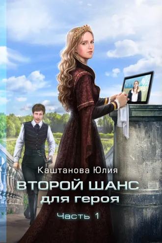 Обложка книги «Второй шанс для героя. Часть 1»