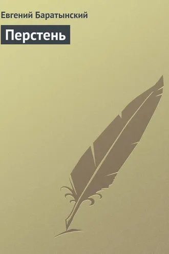 Обложка книги «Перстень»