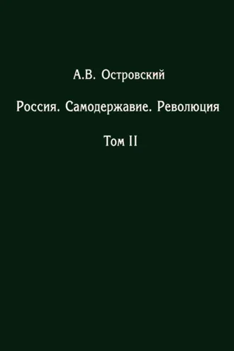 Обложка книги «Россия. Самодержавие. Революция. Том II»