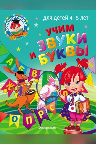 Обложка книги «Учим звуки и буквы. Для детей 4–5 лет»