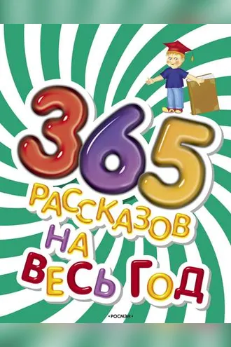 Обложка книги «365 рассказов на весь год»