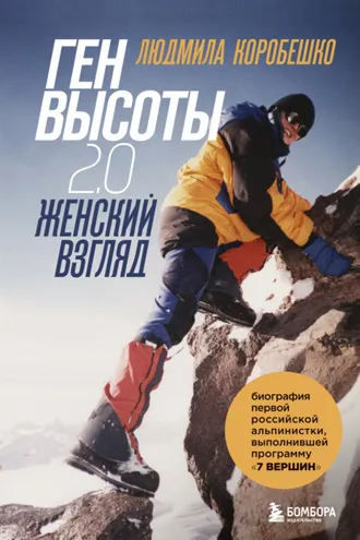 Обложка книги «Ген высоты 2.0. Женский взгляд. Биография первой российской альпинистки, выполнившей программу 7 Вершин»