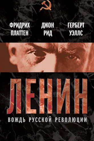 Обложка книги «Ленин. Вождь мировой революции (сборник)»