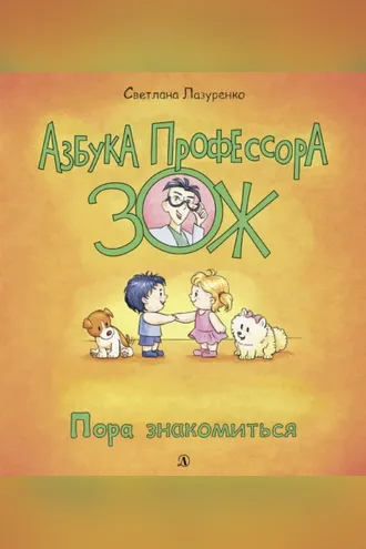 Обложка книги «Пора знакомиться»