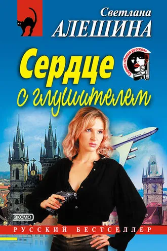 Обложка книги «Сердце с глушителем»