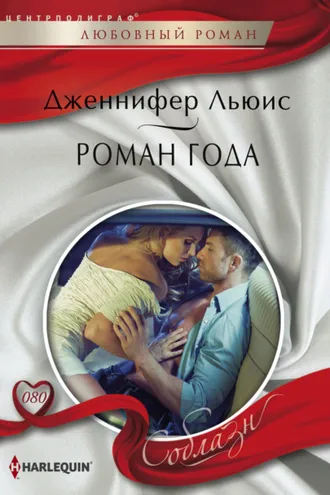 Обложка книги «Роман года»