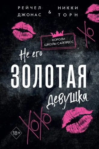 Обложка книги «Не его Золотая девушка»