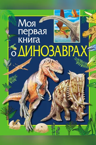 Обложка книги «Моя первая книга о динозаврах»