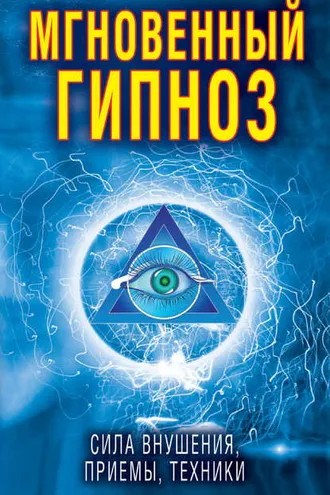 Обложка книги «Мгновенный гипноз. Сила внушения, приемы, техники»