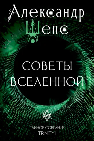Обложка книги «Тайное собрание. Trinity I. Советы Вселенной»
