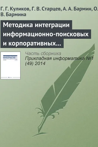 Обложка книги «Методика интеграции информационно-поисковых и корпоративных информационных систем на основе системных моделей бизнес-процессов»