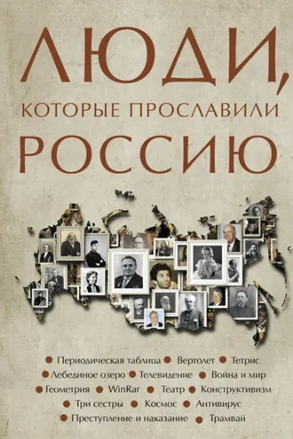 Обложка книги «Люди, которые прославили Россию»